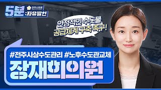 전주시의회 5분 자유 발언: 안정적인 수돗물 공급체계 구축 촉구!