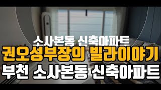 [권오성부장의 빌라이야기]  부천 소사본동 신축아파트