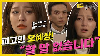 [내 딸, 금사월] 박세영은 법정에서 뒤늦게 모든 죄를 인정하는데...MBC160228 방송