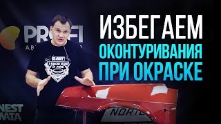 Как перекрасить свежеокрашенную деталь и не столкнуться с проблемами? [HB Body]