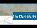 상계광림교회 11월 13일 주일 낮 예배