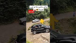 چالش رد شدن از شیب و پیچ معروف پارت2🛣️🚗#چالش #آفرود #ماشینباز #ماشین #مسابقه #machine #offroad #ad