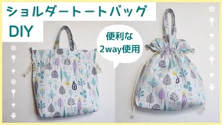 【2way使用♪】巾着ショルダーバッグの作り方（裏地・マチ付き）