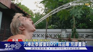 《來吧!哪裡怕》復刻「夏日初體驗」MV曝光 畫面超荒謬!｜TVBS新聞 @TVBSNEWS01