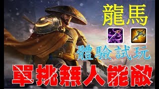 傳說對決ｘ體驗試玩 龍馬！超暴力的輸出，單挑無人能敵！Arena of Valor【佑哥】