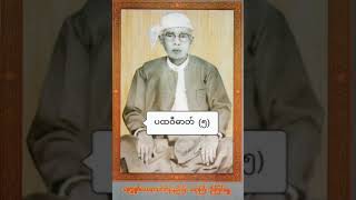 ဆရာကြီးဦးကြင်ရွှေ၏ (ပထဝီဓာတ် (၅)တရားတော်)