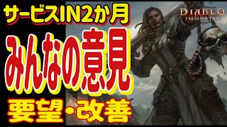 【ディアブロイモータル】絶対見て！サービスして2か月　みんなの意見・要望まとめてみました　新シーズン　微課金向け　ブリザード最新作【Diablo Immortal】