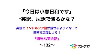 適当な英会話〜132〜「今日は小春日和です」←英訳、尼訳できますか？