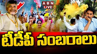 🔴LIVE: టీడీపీ సంబరాలు | TDP Celebrations | AP Election Results | ABN Telugu