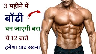 Most important Bodybuilding Tips for beginners (hindi) | How to gain muscle fast | Body kaise banaye