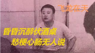 第二百八十五回 昏昏沉醉伏酒桌，愁梗心肠无人说