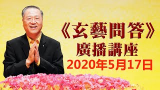 卢台长《玄艺问答》广播节目 2020年5月17日（高清音质）