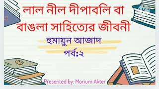 লাল নীল দীপাবলি বা বাঙলা সাহিত্যের জীবনী ; রচয়িতা : হুমায়ুন আজাদ  ; পর্ব- ২ ; পাঠ- মরিয়ম আক্তার।