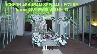 ICHEON  ASHURAM  SPECIAL  LECTURE 20220807