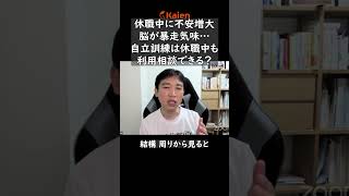 休職中に不安増大　脳が暴走気味…　自立訓練（生活訓練）は休職中でも利用／相談できる？