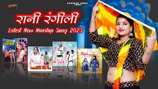 Rani Rangili Nonstop Song 2023 | Nonstop Rajasthani Song 2022 | Official Jukebox |