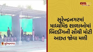 Surendranagar જિલ્લામાં માધ્યમિક શાળાઓમાં બિલ્ડીંગની સૌથી મોટી અછત જોવા મળી