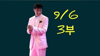 점팔이 9/6 (3부) 마지막 한 분 소중한 부모님이신 장모님 팔순잔치라서 다음 주는 공연은 쉬어갑니다.