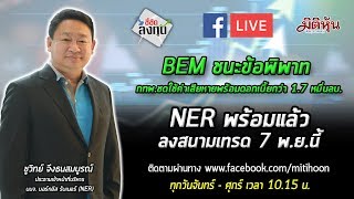 (LIVE) ชี้ชัดลงทุน - BEM ชนะข้อพิพาท