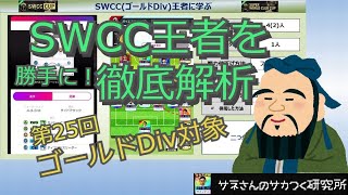 【サカつくRTW】サネさんのサカつく研究所　第51回　「SWCC(ゴールドDiv)王者に学ぶ！」