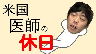 医者の休日ってどんな感じですか【本物の外科医が回答】