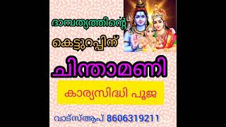 ദാമ്പത്യത്തിന്റെ കെട്ടുറപ്പിന് ചിന്താമണി കാര്യസിദ്ധി പൂജ