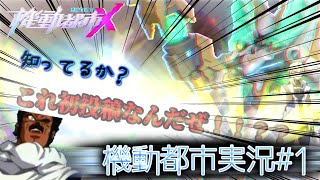 【初投稿】初めまして！とっきーと申します！(機動都市実況#1)