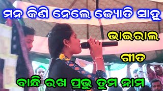 ଭାଇରାଲ ଗୀତ ଗାଇ ମନ ମୋହିଲେ ଜ୍ୟୋତି ସାହୁ | ବାନ୍ଧି ରଖ ପ୍ରଭୁ ତୁମ ନାମ ପ୍ରେମେ  | Jyoti Sahu Kirtan |