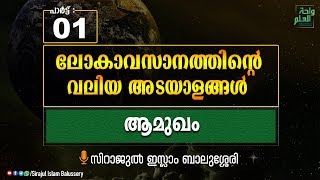 ലോകാവസാനത്തിന്റെ വലിയ അടയാളങ്ങൾ (ആമുഖം) | Part 01  | Sirajul Islam Balussery