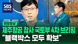 제주항공 참사 국토부 4차 브리핑…\