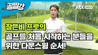 [골프레슨] 골프를 처음 시작하는 분들을 위한 다운스윙 순서!