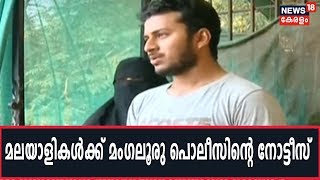 CAAയ്ക്ക് എതിരേ മംഗലൂരുവില്‍ ഉണ്ടായ പ്രതിഷേധത്തില്‍ പങ്കെടുത്ത മലയാളികള്‍ക്ക് പൊലീസിന്റെ നോട്ടീസ്