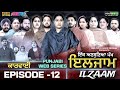 ਇਲਜਾਮ | ILZAAM (EPISODE 12 MR MRS DEVGAN | AMAR DEVGAN | MINDO | PUNJABI WEB SERIES   @gurtoy2635