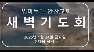 [2025.01.24 -  새벽기도회]