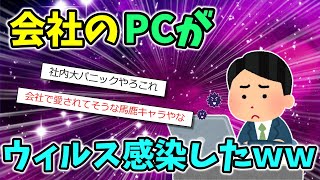 【2ch面白いスレ】【緊急】会社でやらかしたんだけど詳しいやつきて怖い【ゆっくり解説】