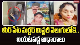 మీర్ పేట మర్డర్ మిస్టరీ వెలుగులోకి.. బయటపడ్డ ఆధారాలు | Meerpet Murder Mistry | Mahaa News