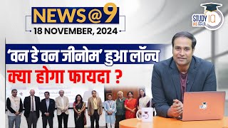 NEWS@9 Daily Compilation 18 November : Important Current News | Amrit Upadhyay | StudyIQ IAS Hindi