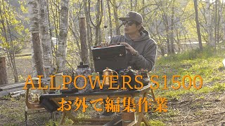 ALLPOWERS S1500 お外で編集作業 オススメコーヒー道具紹介 ソロキャンプ overland Go outside kei.mt.vibes