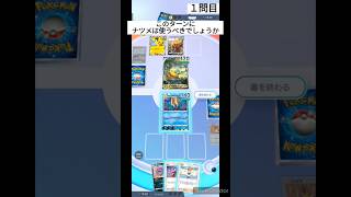 【ポケポケ】ナツメの使い所編その２見るだけで強くなるポケポケクイズ！【クイズ】 #ポケカ #ポケモンカード #ポケモン #shorts