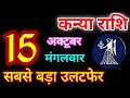 Kanya Rashi 15 October 2024 | 15 अक्टूबर 2024 कन्या राशिफल | आज का कन्या राशिफल | Virgo Rashi/Kanya