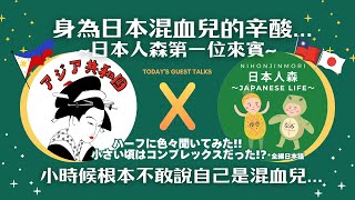 G1｜[N1向]日本混血兒的真實成長史｜日本のハーフのリアルな成長物語｜日本人森〜Japanese Life〜 feat @asiakyouwakoku