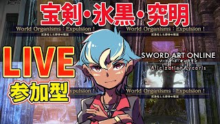 🔴LIVE配信　参加型SAO【 SAOAL 】宝剣・氷黒・究明など【 SAOリコリス 】【ソードアートオンライン アリシゼーション】