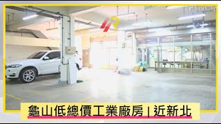 【精選】龜山工業廠房 | 售6280萬(每坪28.5萬) | 近新北、可廠登