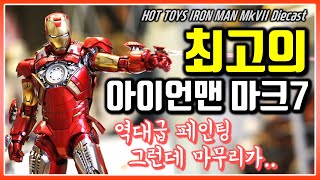 [리뷰] 정말 최고인가? 핫토이 아이언맨 마크7 다이캐스트 Hot toys IRON MAN Mk. VII Diecast (Review)