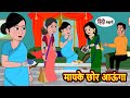 मायके छोर आऊंगा | Hindi Stories | Moral Bedtime Stories | Khani | Storytime | Bedtime Stories