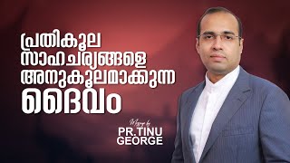 പ്രതികൂല സാഹചര്യങ്ങളെ അനുകൂലമാക്കുന്ന ദൈവം | A Short Spiritual Message | Pastor Tinu George