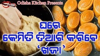 Khaja - ଘରେ କିପରି ପ୍ରସ୍ତୁତ କରିବେ ଖଜା ଦେଖନ୍ତୁ ଆମ ଭିଡ଼ିଓ