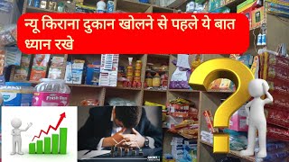 न्यू किराना दुकान खोलने से पहले ये बात ध्यान रखे | New Grocary Store Start Karne Se Pehle Ye Baat |