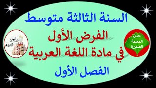 فرض في مادة اللغة العربية للفصل الأول السنة الثالثة متوسط