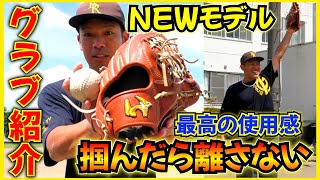 革質ハリ感が最高！ワールドペガサスNewモデルのグラブを紹介！